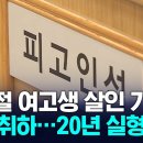 2024년 사천 여고생 살해 10대 항소 취하 징역 20년 확정 이미지