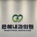 은혜내과의원 이미지