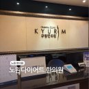 노원한의원 | 노원다이어트한의원 방문 상담 다이어트케어 후기