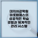 대치이강학원신촌캠퍼스학원 | 대치이강학원 마포캠퍼스의 성공적인 학습 경험과 체계적인 관리 시스템