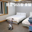 문경아리랑호텔 이미지