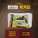 세븐일레븐 영양점 | [편의점먹거리] 편의점 직원도 이제야 먹어본 세븐일레븐 생초코파이 후기