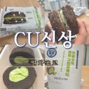 씨유 마포DMC점 | [내돈내산] 연세우유 말차초코 맘모스 CU 신상빵 후기 칼로리! (Feat. 말차초코롤케익&amp;말차초코크림빵)