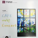 소프라노 유영소 Cafe 예랑 Concert (1. 12 일요일 오후1시 30분 등촌1동 성당) 이미지