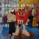뉴욕 엠앤엠 월드(m&amp;m world), 할랄가이즈 후기 (뉴욕 여행 일정 공유)