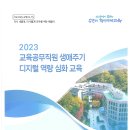 2023 교육공무직원 생애주기 디지털 역량 심화 교육 연수교재 이미지