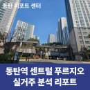 동탄역예미지코너공인중개사사무소 | [동탄 아파트 리포트] 동탄역 센트럴 푸르지오 실거주 분석