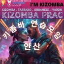 [안산 키좀바] 아임키즈 연습모임 회원모집🎧🎧🎧 이미지