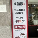 송호 | 안산 중국집 한대앞역 맛집 추천 송호반점 후기