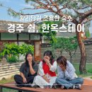 쉼, 한옥스테이 : 경주 황리단길 조용한 독채 한옥 숙소 가성비 감성 단체 숙소 3인 첨성대 룸 예약 후기