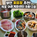 어촌계회센타 | 채석강 맛집 자연산 도미회 포장 추천! 격포 어촌계회센터 B동13호 후기