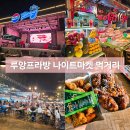 라오스 루앙프라방 나이트마켓 먹거리 및 방문 후기