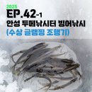 이마트24 안성광혜원점 | EP.42 안성 두메낚시터 수상 글램핑 방문기