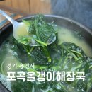 포곡올갱이해장국 | 용인 맛집 포곡올갱이해장국 올갱이해장국 선지해장국 후기