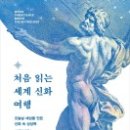 신화로 세계여행 이미지