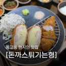 솔직 후기 동교동 현지인 맛집 돈까스튀기는형 홍대점