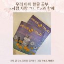 언어/인지 발달을 돕는 그림책 &lt; 사랑 사랑 ㄱㄴㄷ &gt;과 함께 즐겁게 한글 공부해요.