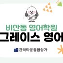 그레이스영어교습소 - 안양시 동안구 학의로 24 | 그레이스영어교습소