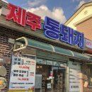 금광초교길 | 안성 금광호수 노포 삼겹살 현지인 맛집 제주통돼지 금광점