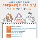 서울장애인근로자지원센터, ‘스마일 커넥트 1기’ 행사 참가자 모집 이미지