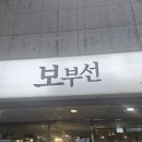 부선 | 잠실역 근처 닭갈비집 보부선 내돈내산 점심 후기