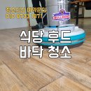김해 장유 바닥청소 업체를 또 찾아주신 고객님