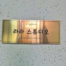 라라댄스스튜디오 이미지