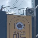 경양식당 미도