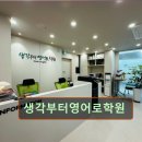 대치2-123 | 강남 대치동 대치 영어학원 어학원 생각부터영어로학원 대치동 영어학원, 맞춤형 교육 제공