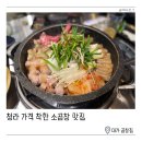 청라 추천하는 곱창 맛집 대가 곱창집 내돈내산