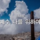 찬송가 - 144장 - 예수 나를 위하여 이미지