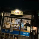 능동 제비둥지 색다른 퓨전요리를 즐길 수 있는 능동 맛집 후기