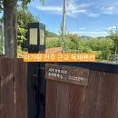 느티나무한의원 | 7개월 아기랑 전주 근교 전북 완주 독채펜션, 조이하우스