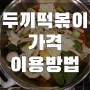 두끼떡볶이 가격 이용방법 메뉴 이용시간