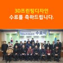 청주 3D프린팅디자인 수료식 이미지