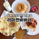 창원가로수길맛집 인도요리 라마앤바바나 창원점 추천 솔직후기