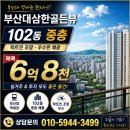 삼한상가공인중개사사무소 | [부산대 삼한골든뷰] 선호동인 102동/ 매 6억 8천/ 채광우수 / 초역세권/ 최고위치 !!!