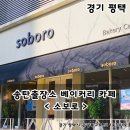 에그드랍 송탄 출장소점 | [경기/평택] 송탄 출장소 🥐베이커리 카페🥐 < 소보로 > 송탄카페 / 송탄빵집 / 소보로빵 / 주차장있음 /