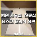 마포-현장-마포-1574 | 인조대리석 상판 시공 전문업체 병원 사무실 진료실 안내데스크 시공