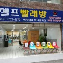 워시타임셀프빨래방범내골역점 네이버블로그