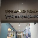 김동현소아치과치과의원 이미지