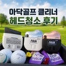 그루브 - 사천시 | 아닥골프 클리너 드라이버 헤드와 아이언 그루브 청소 후기