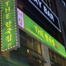 한국지엠유성바로서비스 | [대전/유성구] 더 한국집 - 스지스육과 조개술밥, 진짜 한국의 맛!