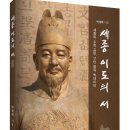 ＜신간＞ 세종의 수학 공부, 17만 명의 빅데이터! 「세종 이도의 서(書)」 (박재택 저 / 보민출판사 펴냄) 이미지