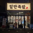 개성족발 보쌈 원대본점 | ⭐2인 족발or보쌈이 2만원대!⭐ 가성비 최고 맛도 최고 하륜일만족발 마곡본점