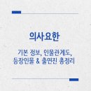의사요한 기본 정보, 인물관계도, 등장인물 &amp; 출연진 총정리