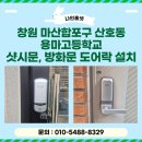 블루나인오토가스 | 창원 마산합포구 산호동 용마고등학교 도어락 설치 | 샷시문·방화문 맞춤 시공 후기(나인홈넷)