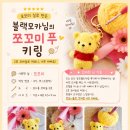 모모미나 | 🧶 모모미 실 후기 _ 쪼꼬미 푸 ★ 강혜현 님 작품