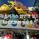 엠앤엠(M&M) | [라스베가스 여행] 아이와 가볼 만한 곳 ABC 스토어 Stores #115, 엠앤엠 M&amp;M 월드 방문 후기