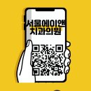 서울에이앤치과의원 이미지